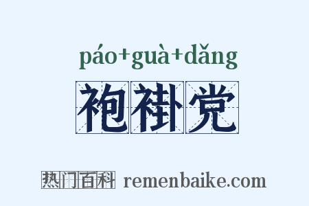 袍褂党是什么意思的图片